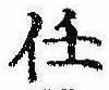 Located 任