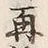 「拝」字