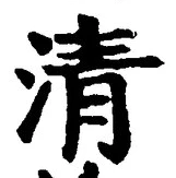 글자 清