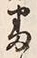 文字番