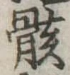 位置定マレル骸
