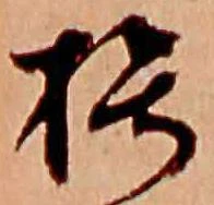 朽，已得其位