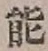 字能
