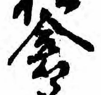 已定位倉