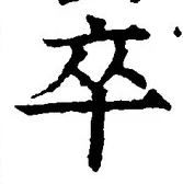 字卒