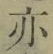 글자 亦