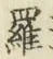 字羅