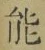 字能
