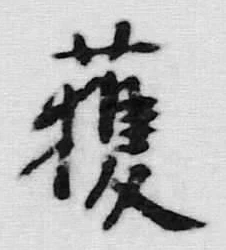 「獲」字