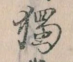 已定位独