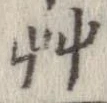 艸 위치 확인됨