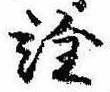 已定位詮