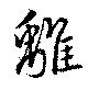 Located 離