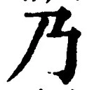 “乃”字