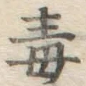 Character 毒