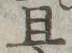 已定位且