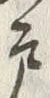 文字 戸