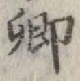卿，已得其位
