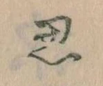 位置定マレル思