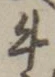 文字牛