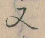 㐌定位又