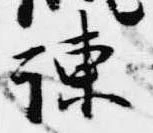 Located 諫