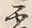 文字 雪