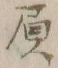𡨸請