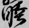 睦 위치 확인됨