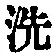 “洗”字