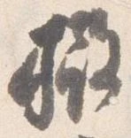 撤 위치 확인됨
