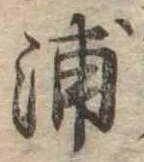 浦，已得其位