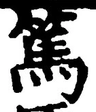 「篤」字