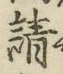 𡨸請