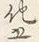 字さ