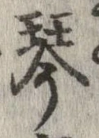 Located 琴
