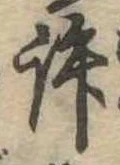 位置定マレル許