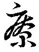 Đã định vị 療