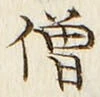 Chữ 僧