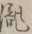 “瀧”字