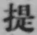 「提」字