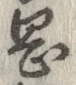岡，已得其位
