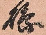 Đã định vị 縣