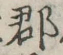 郡，已得其位