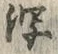 字泻