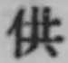 Character 供