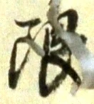 Chữ 限