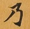 位置 確認된 乃