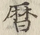 字暦