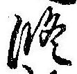 修の位置